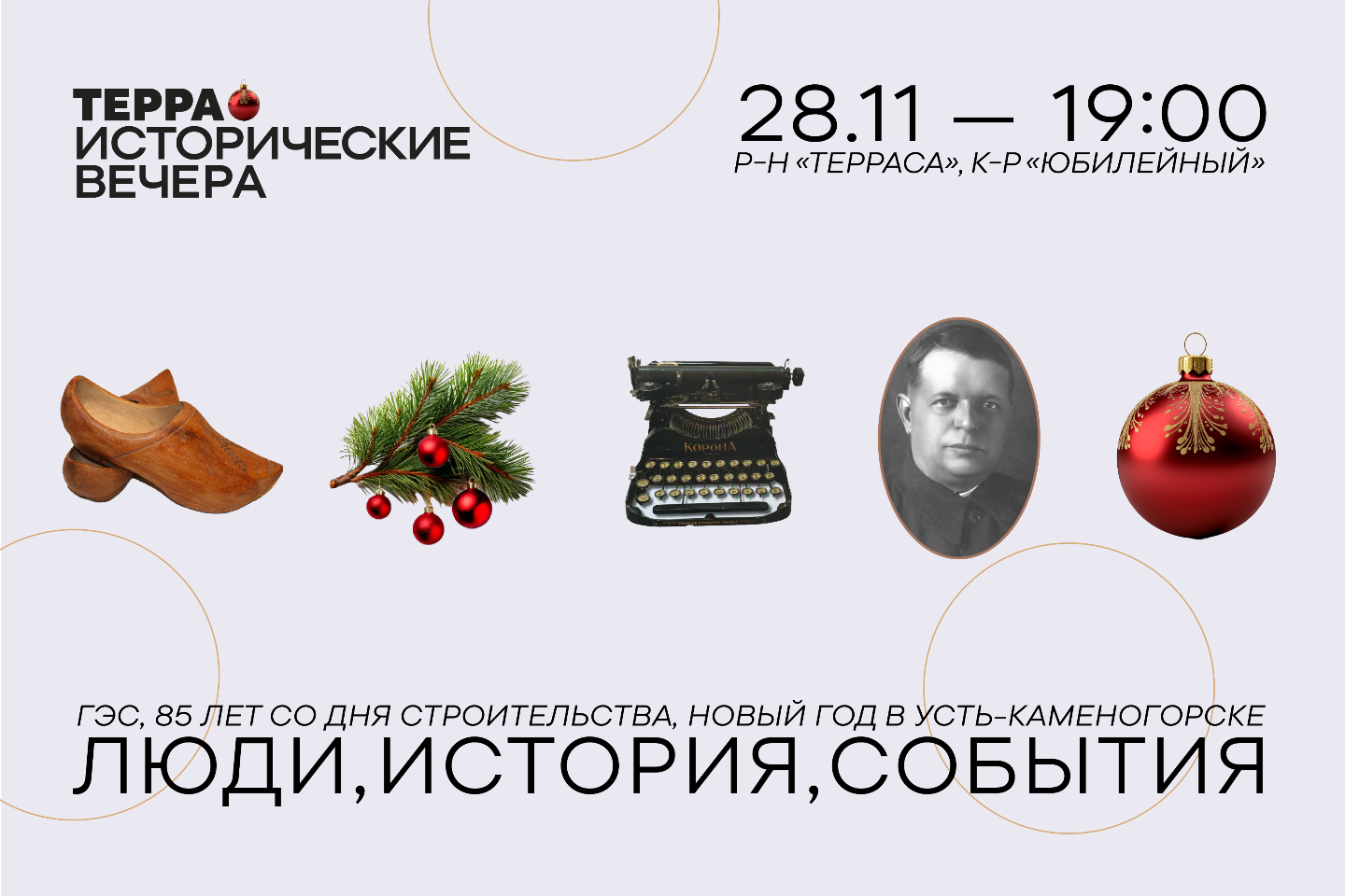 Усть-Каменогорск и ВКО / Усть-Каменогорск / Терраисторический вечер в "Юбилейном": философия новогоднего настроения