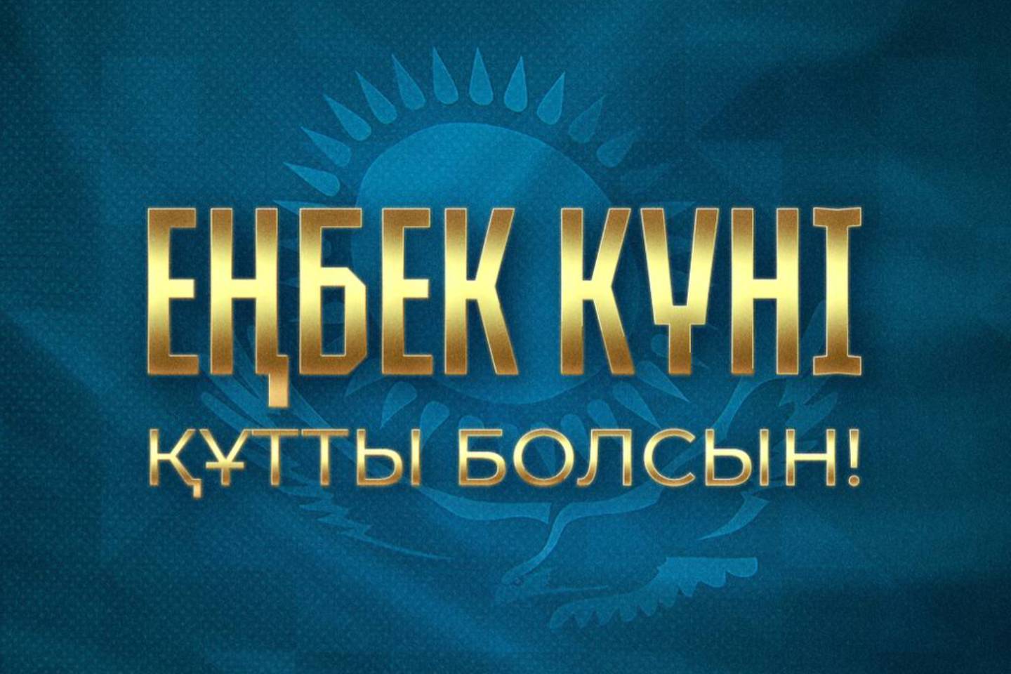 Новости Казахстана / Общество в Казахстане / Президент поздравил казахстанцев с Днем труда
