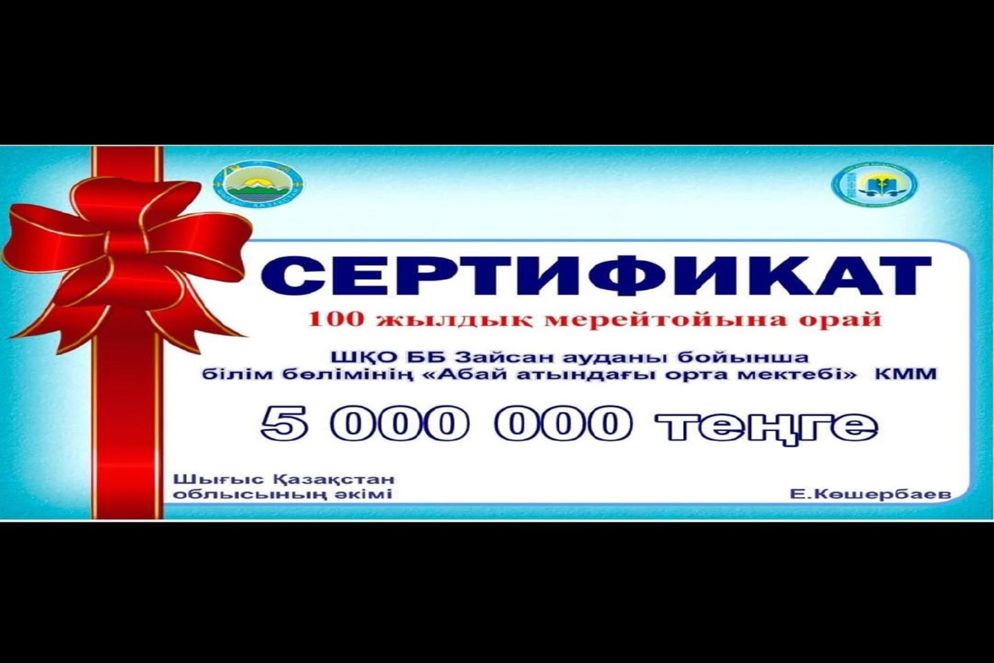 Усть-Каменогорск и ВКО / Зайсан ауданы Абай атындағы орта мектепке  100 жыл 