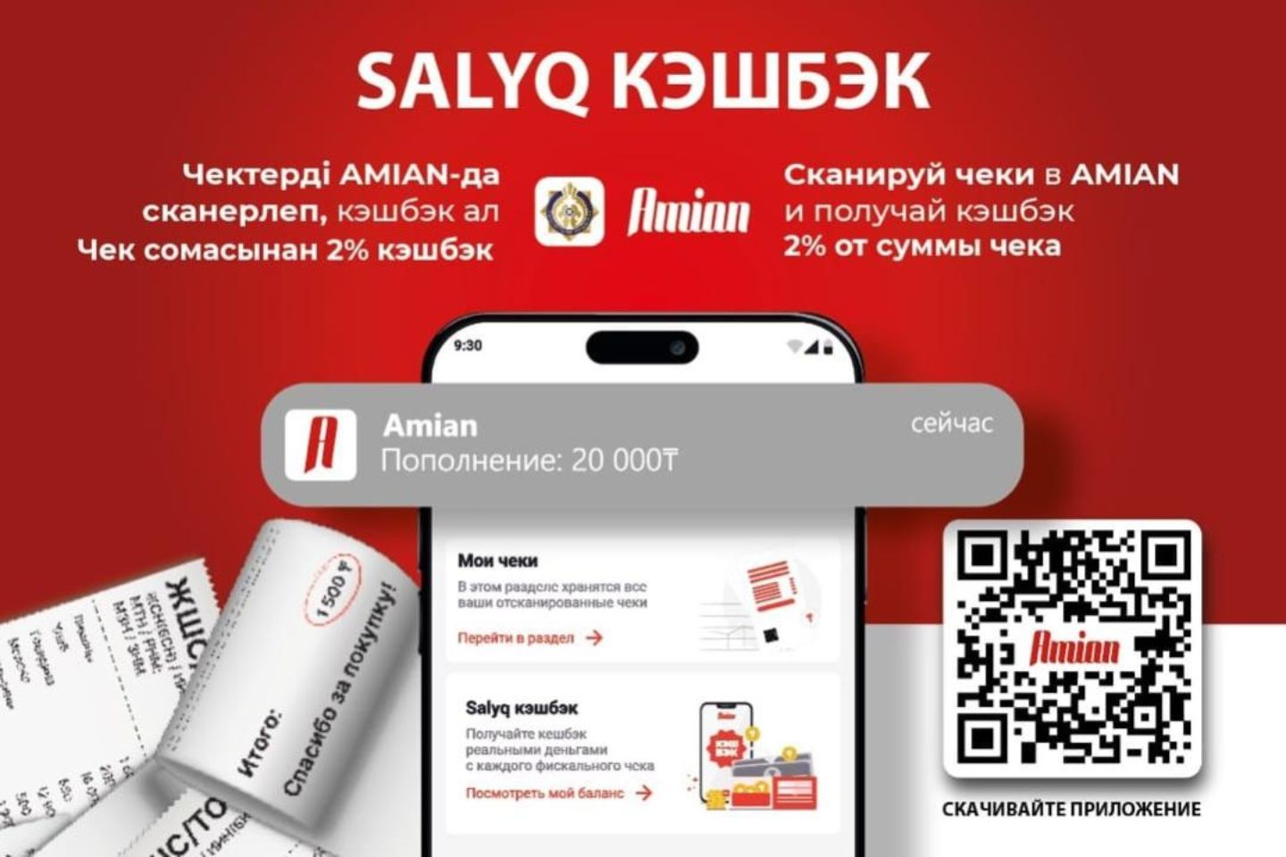 Новости Казахстана / Казахстанцы получили 127 млн тенге кэшбэка за чеки через приложение Amian Новости Казахстана / Казахстанцы получили 127 млн тенге кэшбэка за чеки через приложение Amian