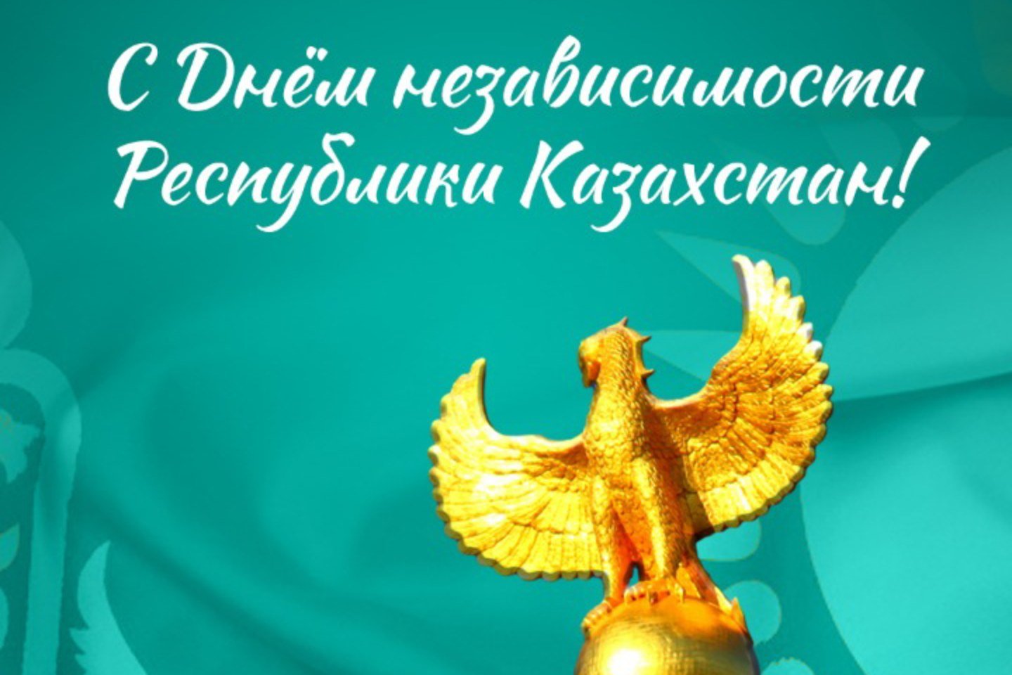 Поздравляем с днем независимости Казахстана!