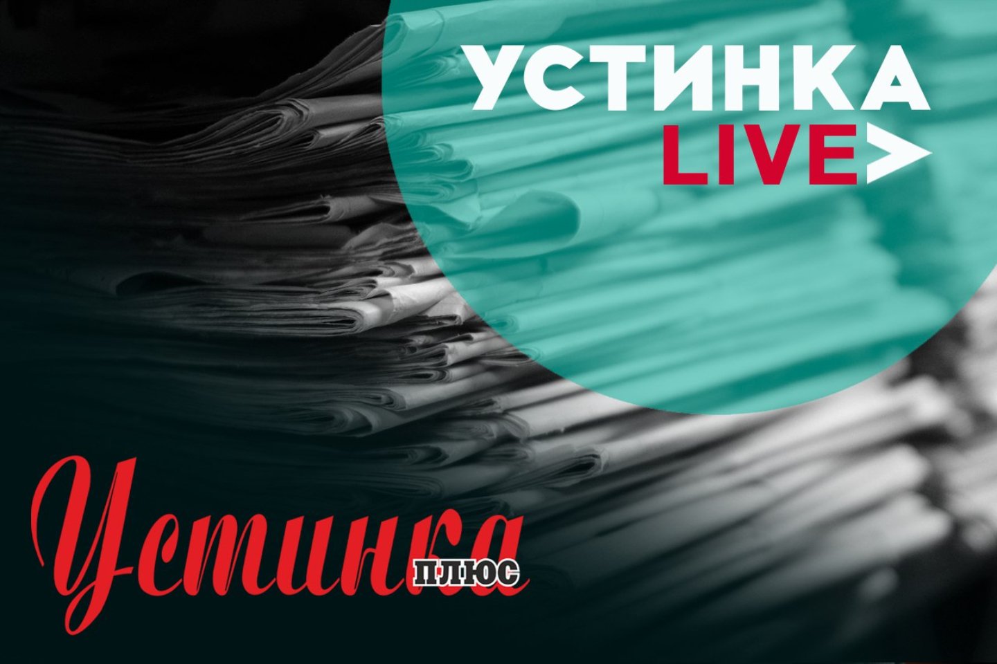 Усть-Каменогорск и ВКО / Усть-Каменогорск / "Устинке" 25 лет! Больше тысячи номеров газеты за четверть века