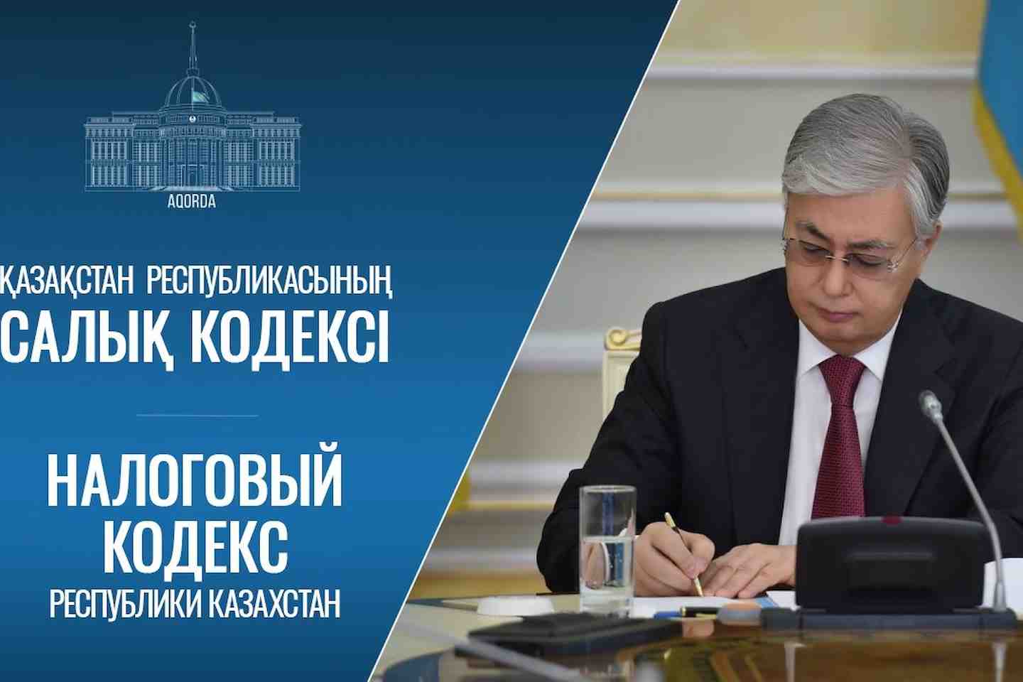 Новости Казахстана / Экономика в Казахстане / Новый Налоговый кодекс РК упростит налоговое административное в Казахстане