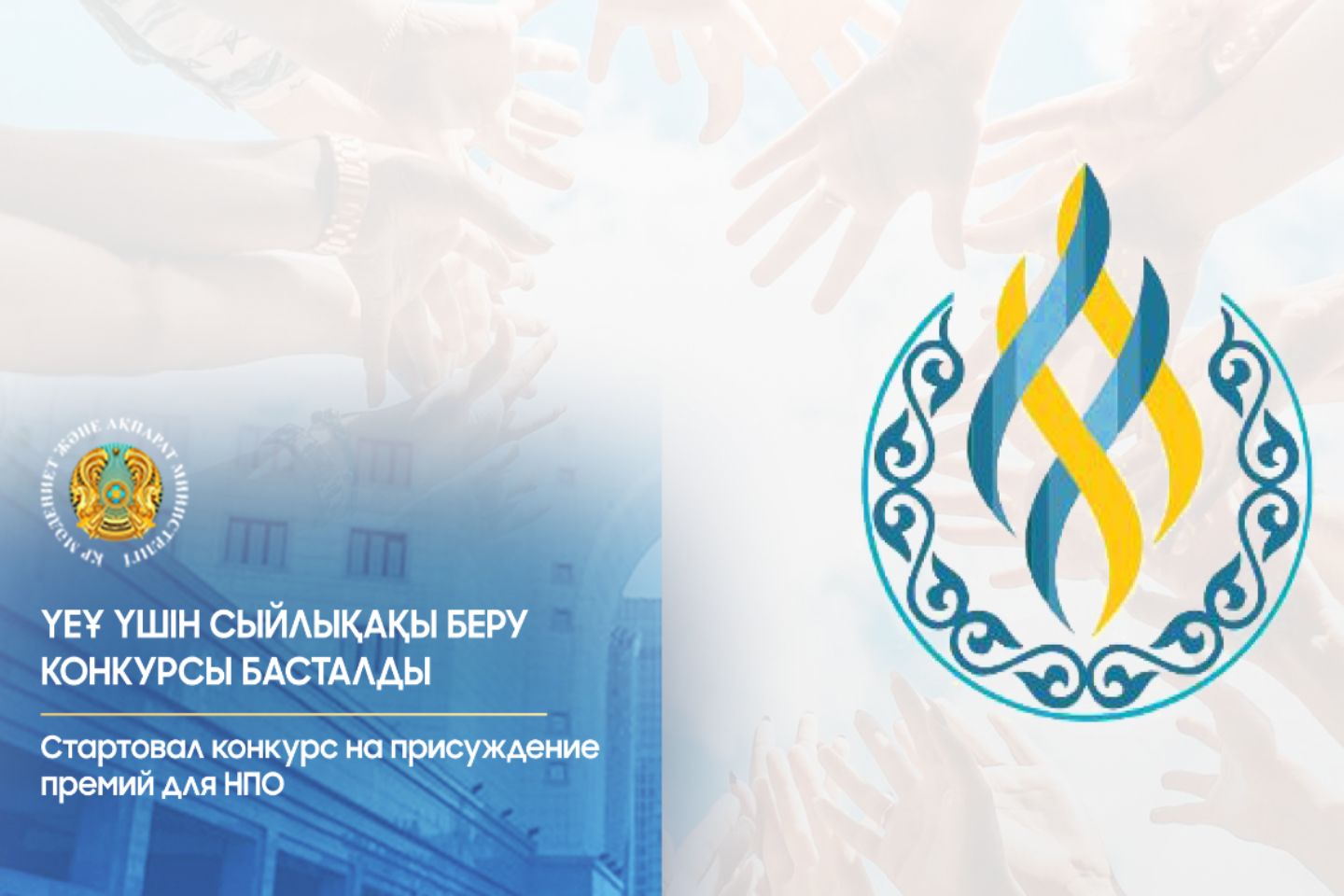 Новости Казахстана / Объявлен прием заявок на конкурс премий для НПО в Казахстане Новости Казахстана / Объявлен прием заявок на конкурс премий для НПО в Казахстане