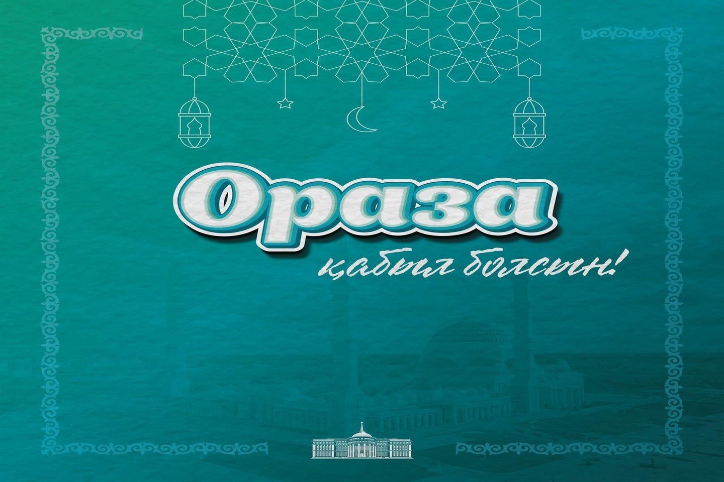 Новости Казахстана / Мемлекет басшысы қазақстандықтарды Рамазан айының басталуымен құттықтады