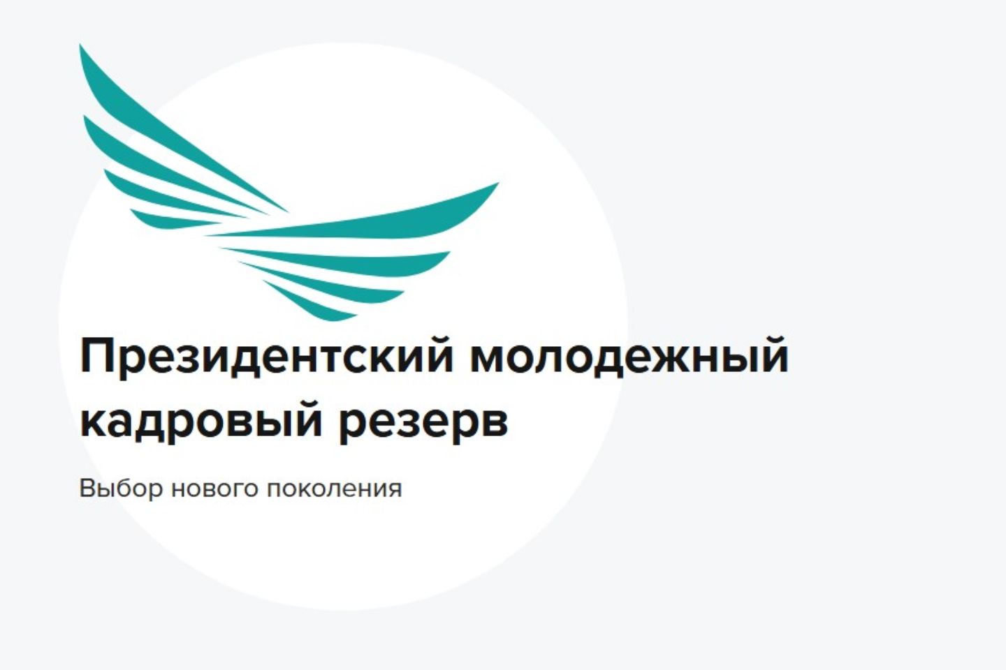 Новости Казахстана / Президентский молодежный кадровый резерв открыл новый набор в РК