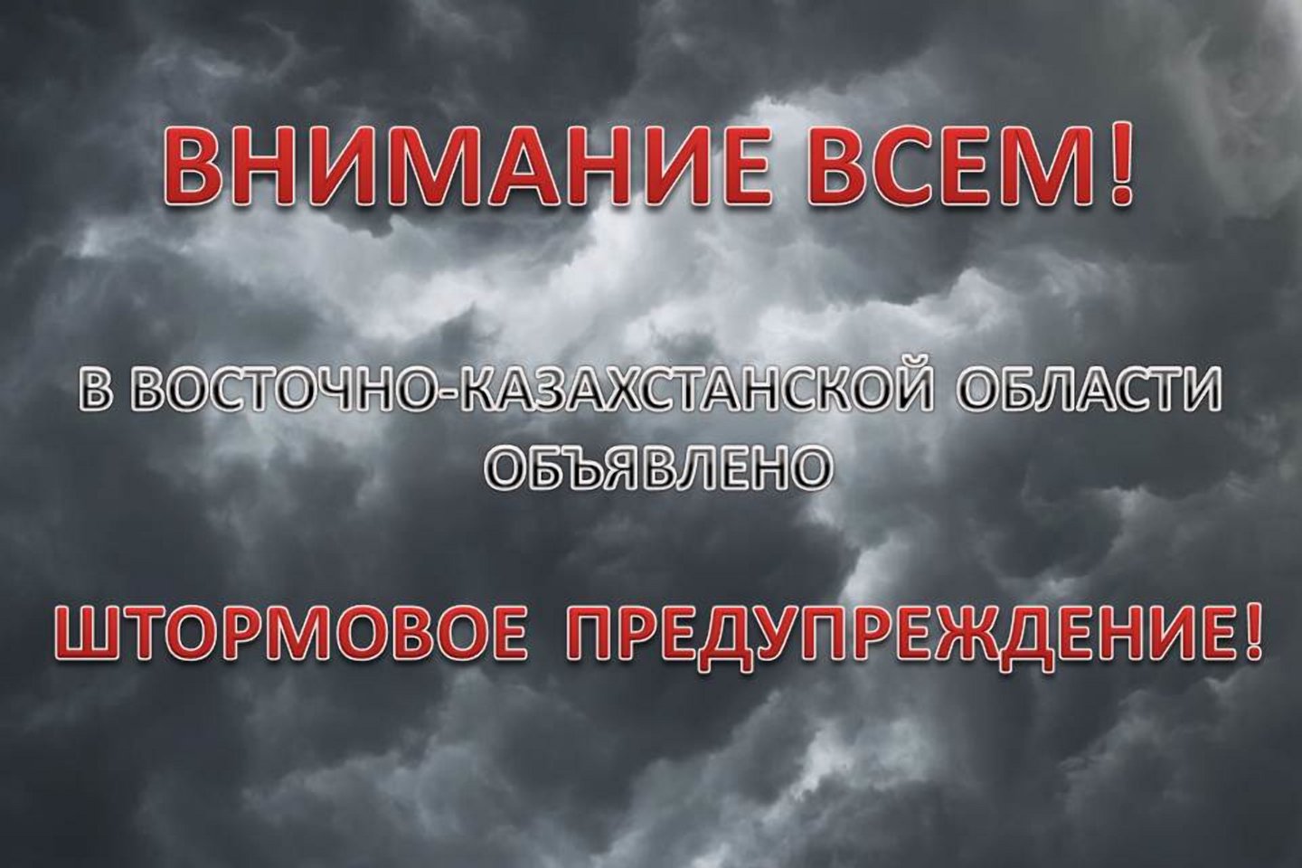 Происшествия в Казахстане и мире / Стихийные бедствия / Штормовое предупреждение объявили в ВКО
