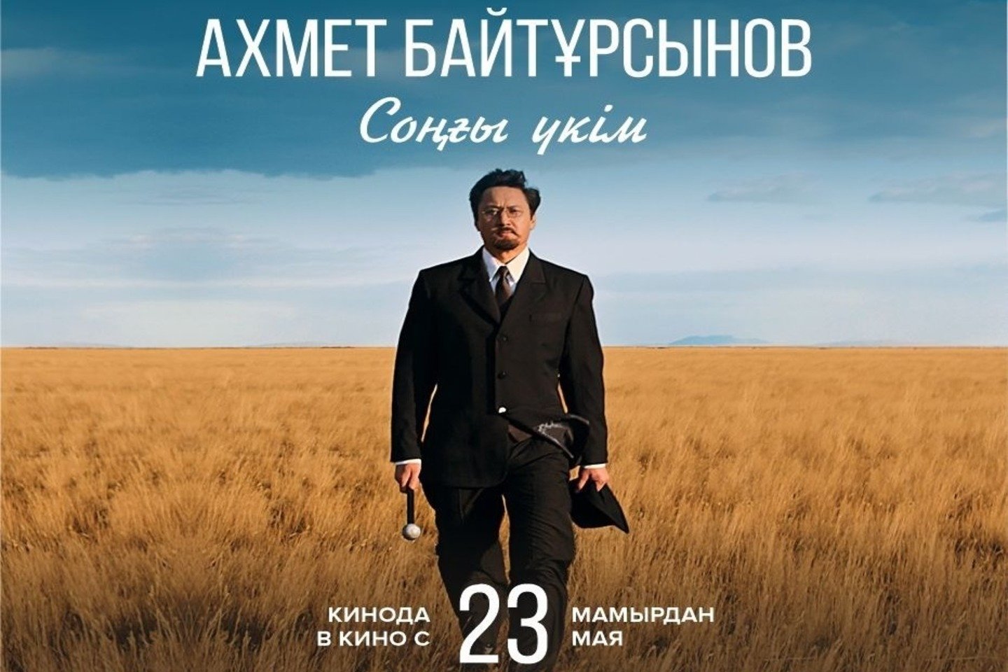 Усть-Каменогорск и ВКО / Ахмет Байтұрсынов туралы жаңа фильм жарыққа шығады