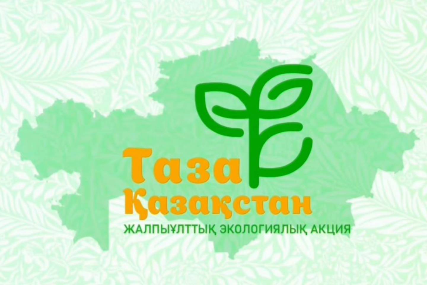 Новости Казахстана / Общество в Казахстане / Более 10 миллионов казахстанцев примкнули к движению "Таза Қазақстан" Новости Казахстана / Общество в Казахстане / Более 10 миллионов казахстанцев примкнули к движению "Таза Қазақстан"