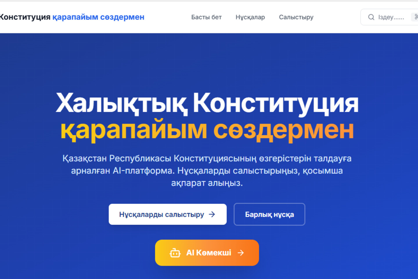 Новости Казахстана / Жаңа Конституцияны қарапайым тілмен түсіндіретін AI-платформа іске қосылды