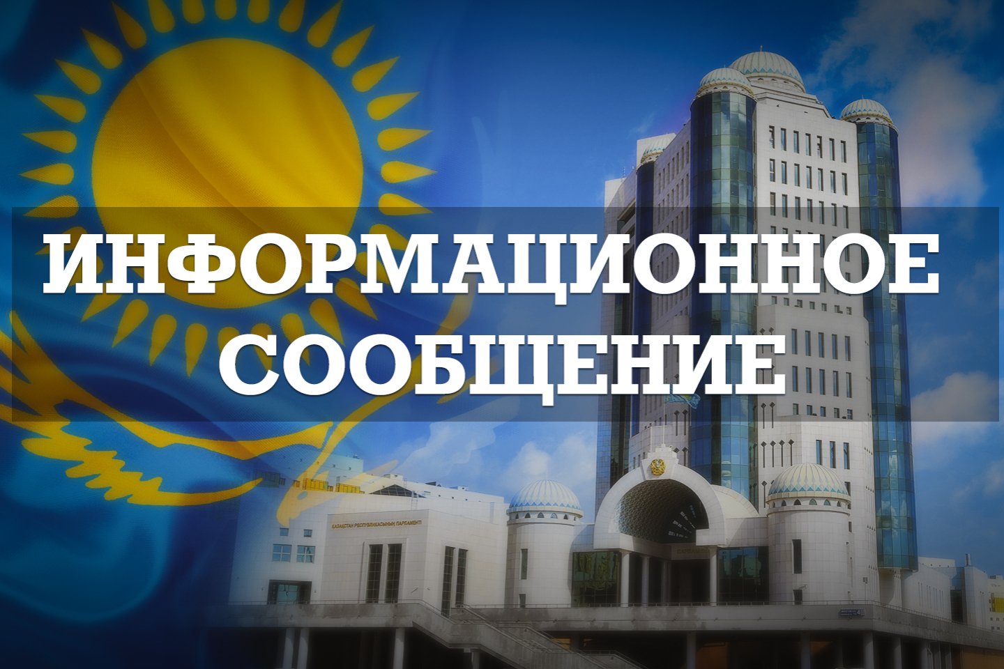 Новости Казахстана / Политика в Казахстане / Информационное сообщение