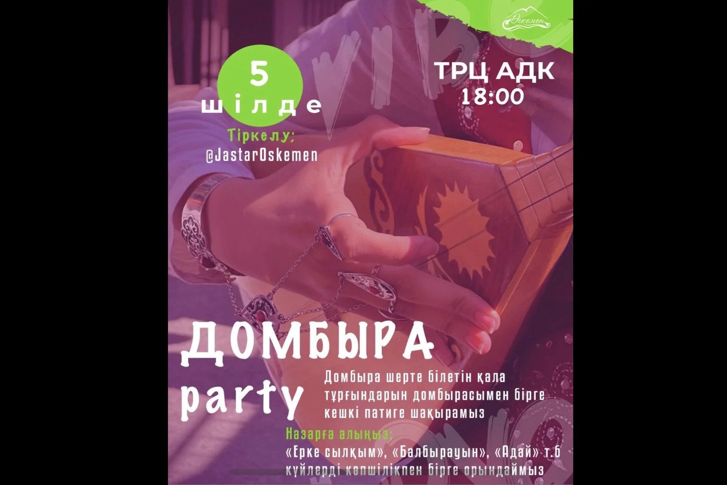 Усть-Каменогорск и ВКО / Өскеменде "ДОМБЫРА Party" өтеді