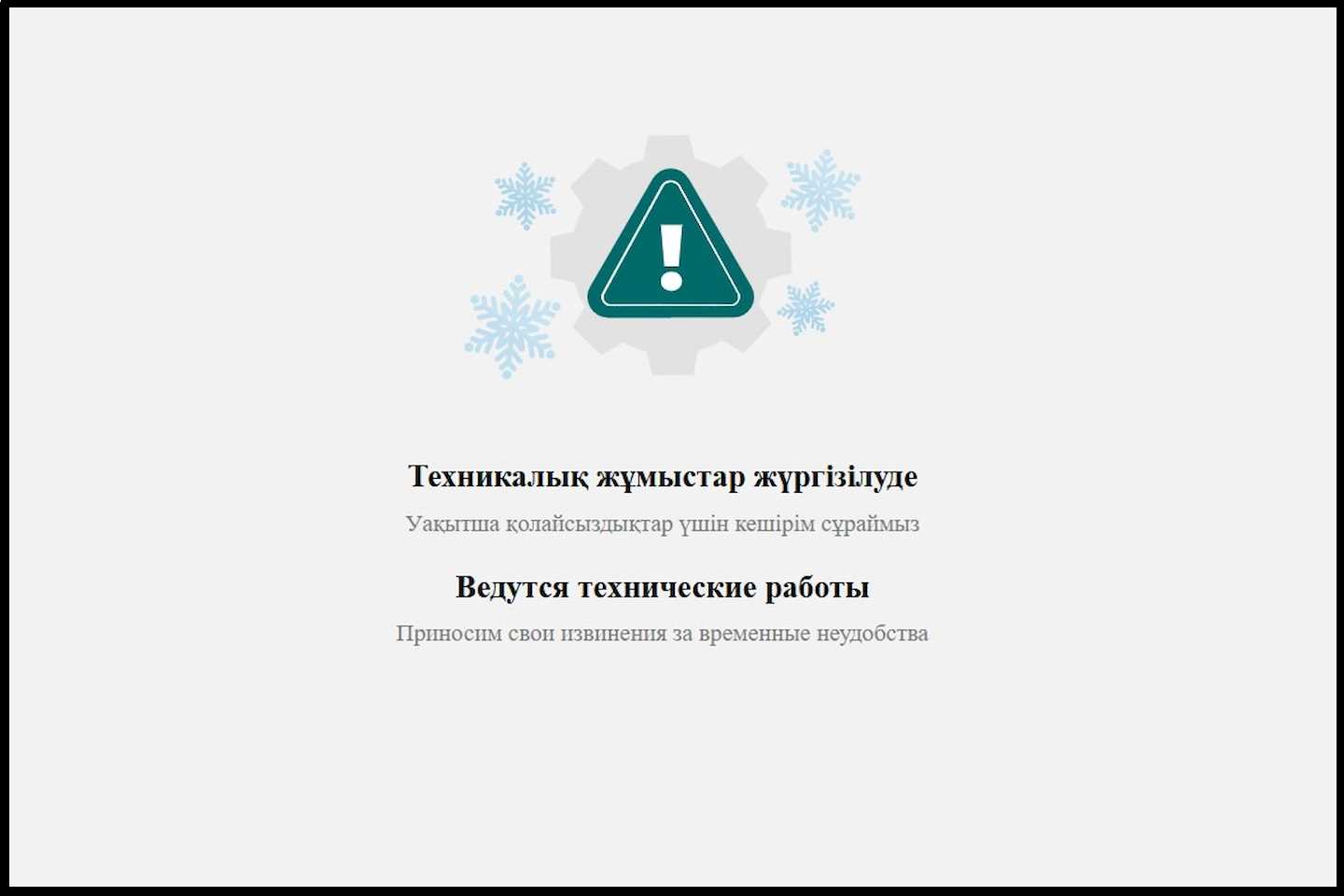Новости Казахстана / Общество в Казахстане / Технические проблемы возникли у Отбасы банка