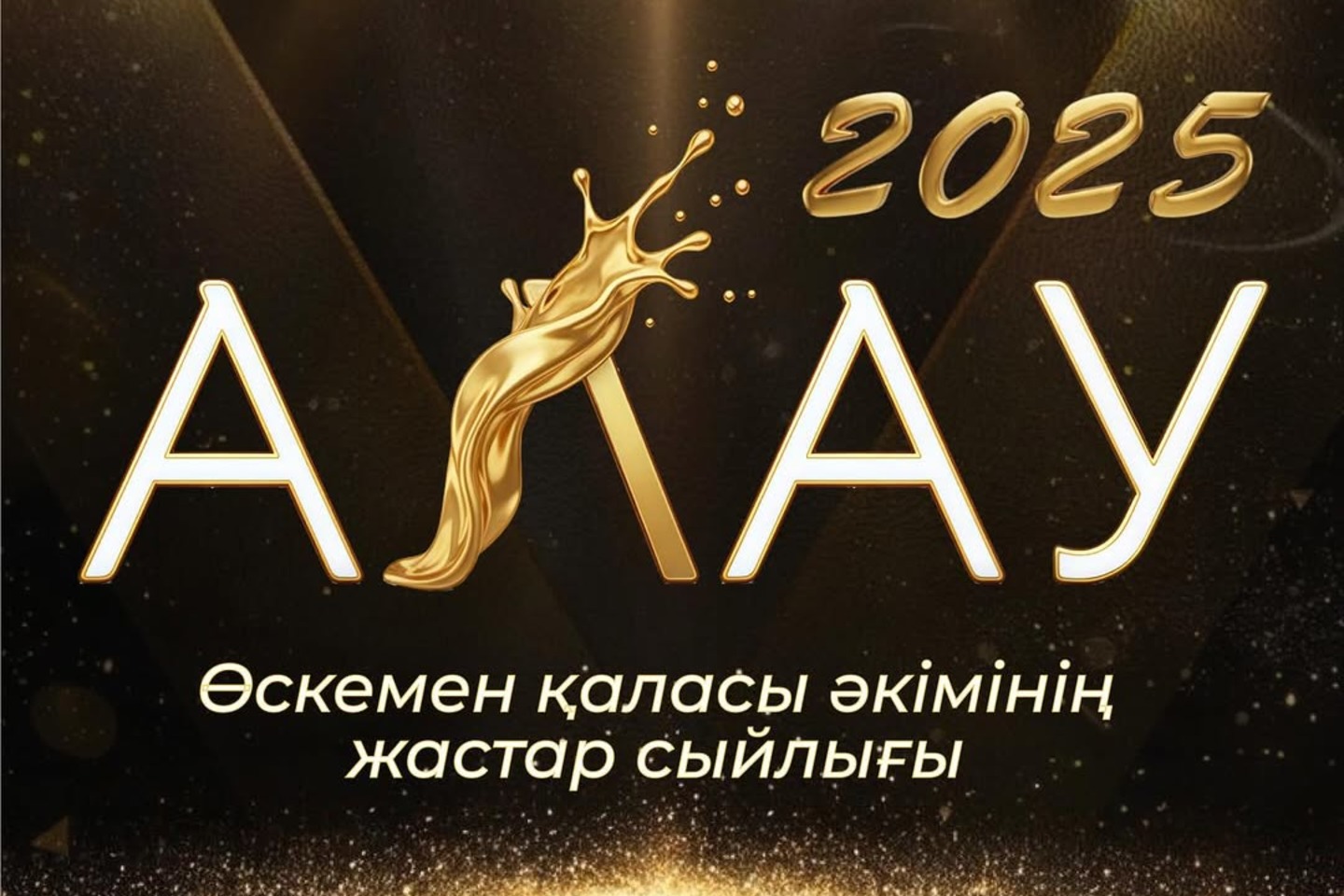 Усть-Каменогорск и ВКО / Жыл соңында Өскеменнің үздік жастары анықталады Усть-Каменогорск и ВКО / Жыл соңында Өскеменнің үздік жастары анықталады