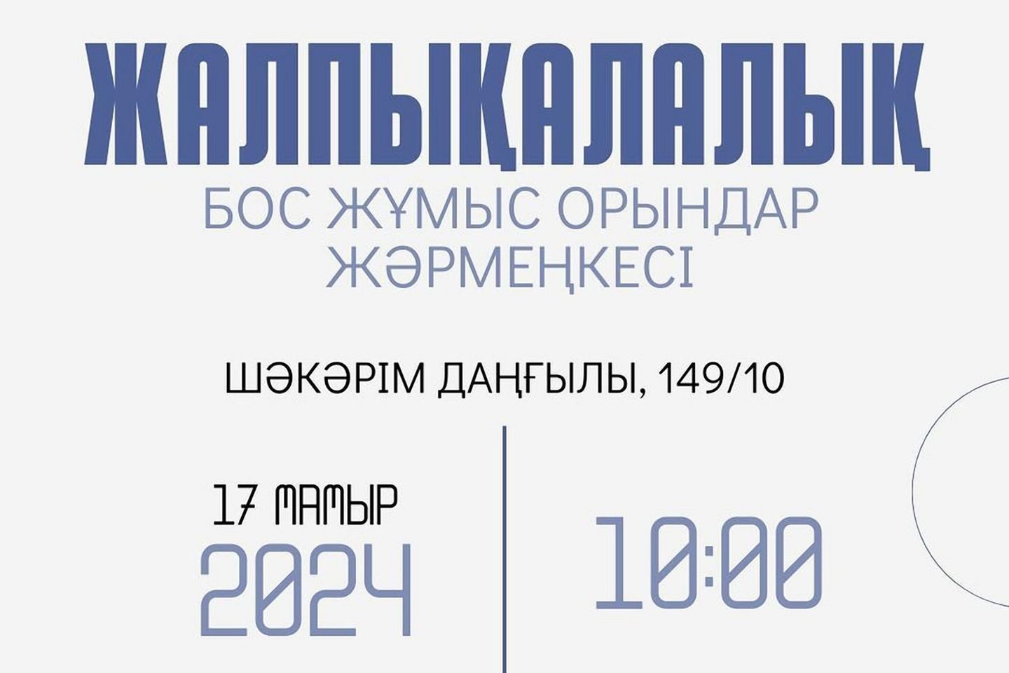 Усть-Каменогорск и ВКО / 17 мамыр в областном центре пройдет очередная ярмарка вакансий