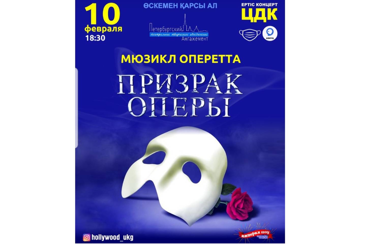 Новости мира / Интересные новости / Мюзикл оперетта "Призрак оперы" состоится в Уст-Каменогорске