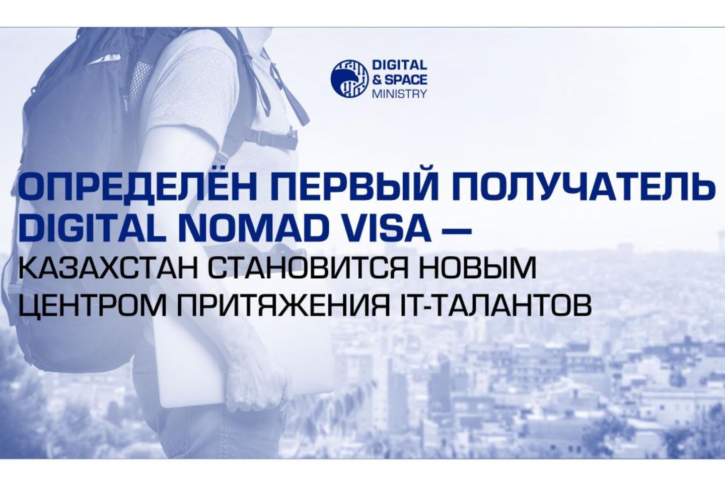 Новости Казахстана / Первый обладатель Digital Nomad Visa выбрал Казахстан для удаленной работы Новости Казахстана / Первый обладатель Digital Nomad Visa выбрал Казахстан для удаленной работы
