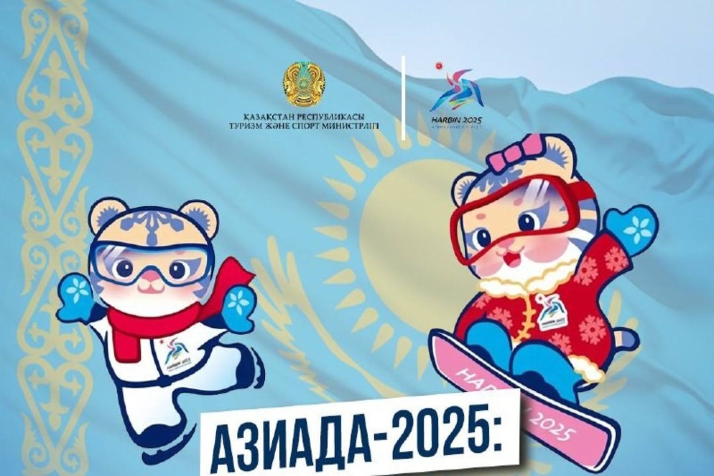 Новости Казахстана / Қазақстан спортшылары қысқы Азия ойындарына алтыншы мәрте қатыспақ Новости Казахстана / Қазақстан спортшылары қысқы Азия ойындарына алтыншы мәрте қатыспақ