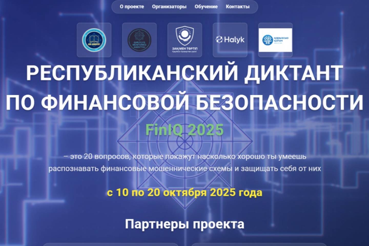 Усть-Каменогорск и ВКО / Жители ВКО смогут проверить свою финансовую грамотность