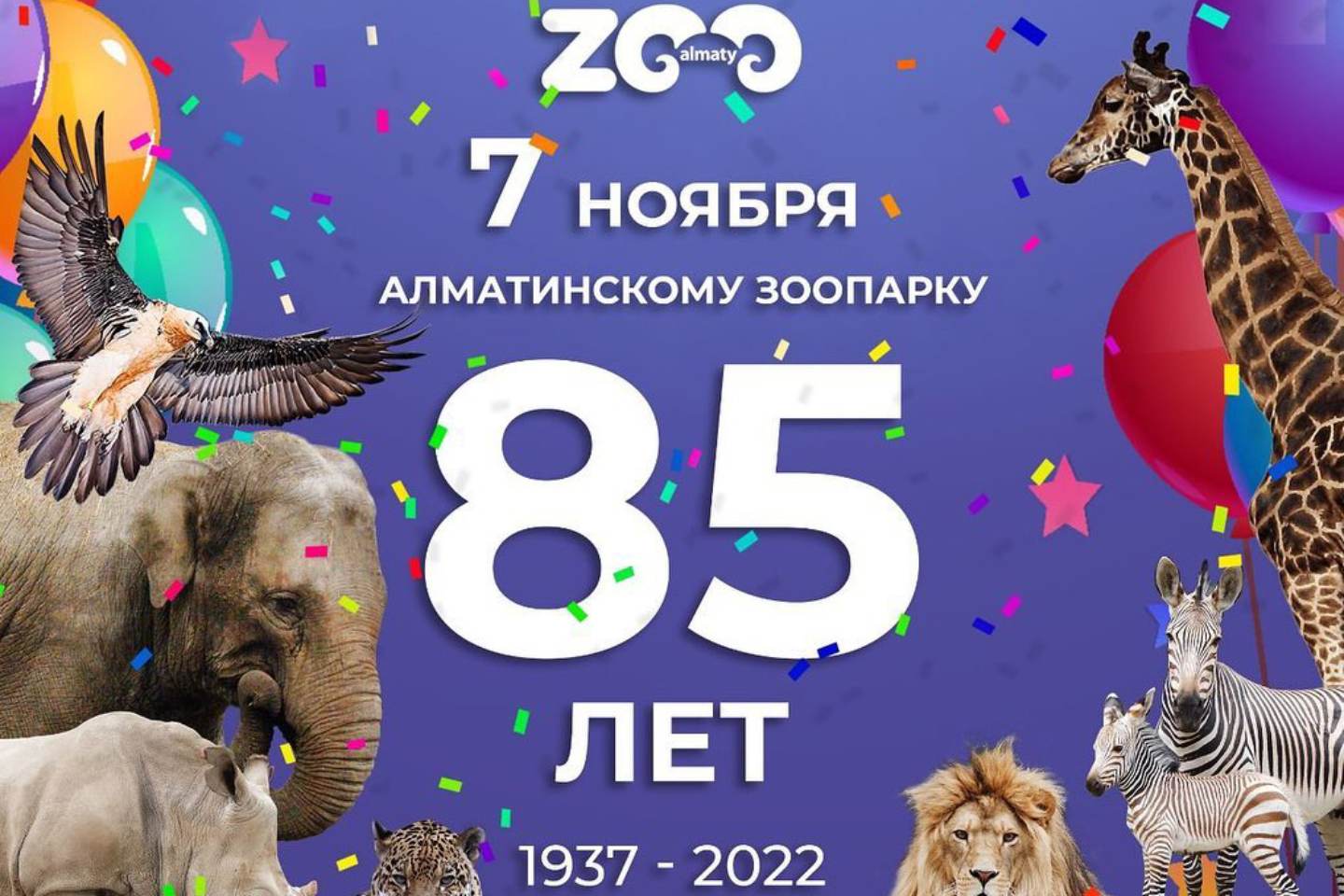 Новости мира / Интересные новости / Зоопарк Алматы отмечает юбилей