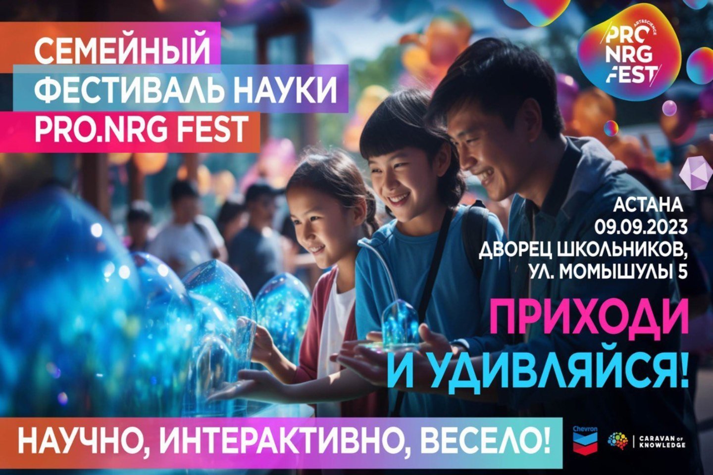 Партнерские материалы / В Астане пройдет большой научный семейный фестиваль PRO.NRG FEST