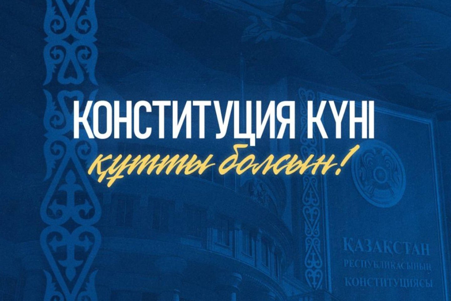 Новости Казахстана / Общество в Казахстане / Президент Токаев поздравил казахстанцев с Днем Конституции