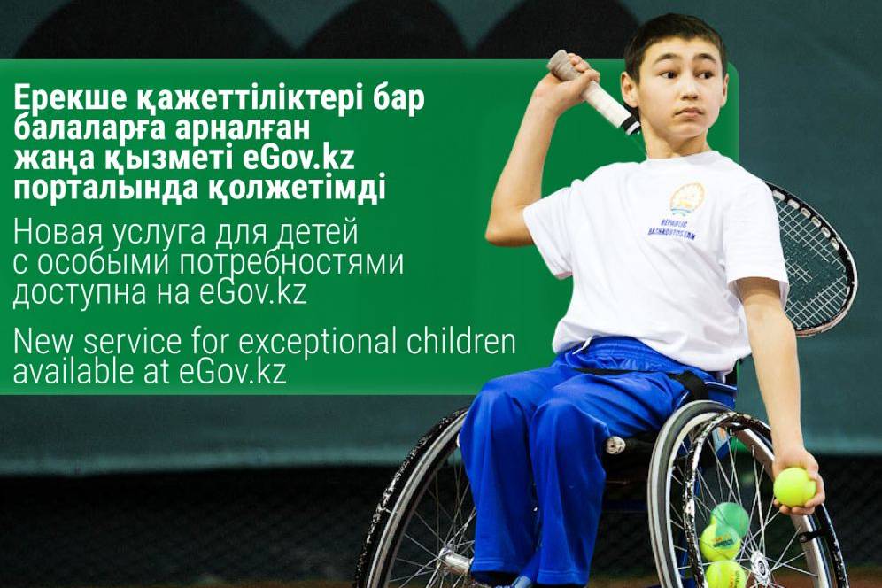 Новости Казахстана / Общество в Казахстане / Подать документы на поступление в спортшколу для инвалидов можно через eGov.kz