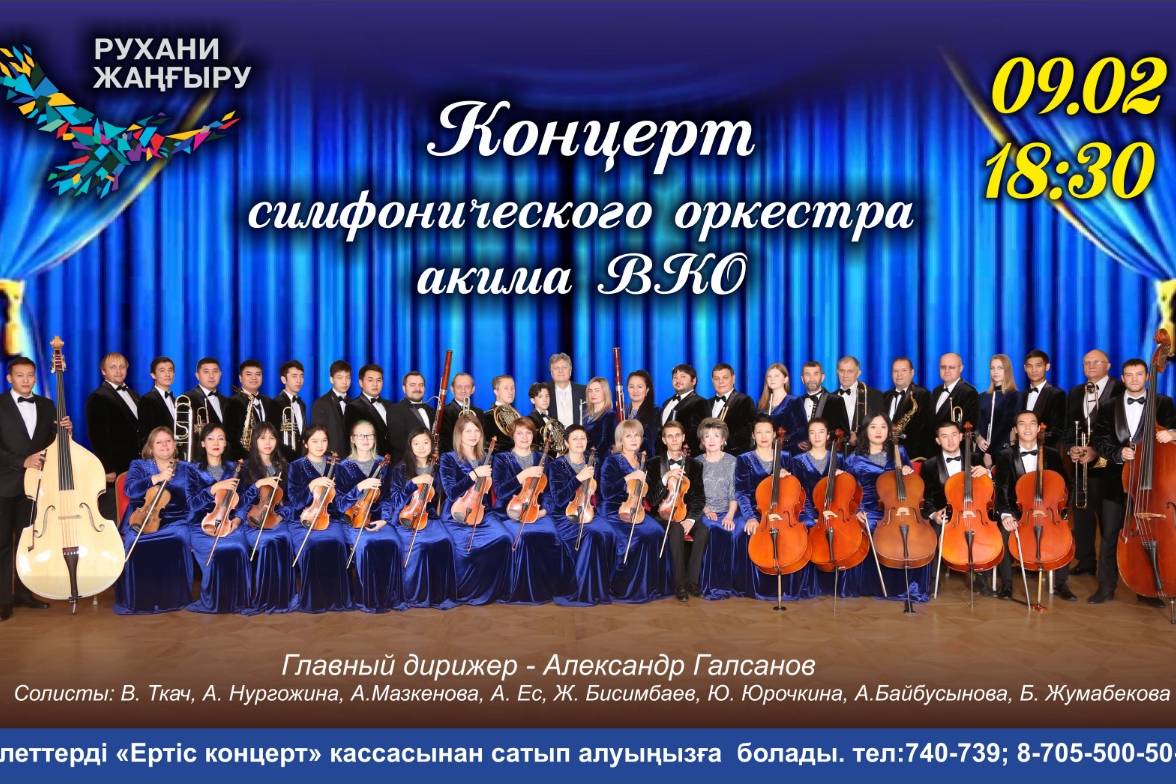 Новости Казахстана / Общество в Казахстане / Состоится концерт симфонического оркестра акима ВКО