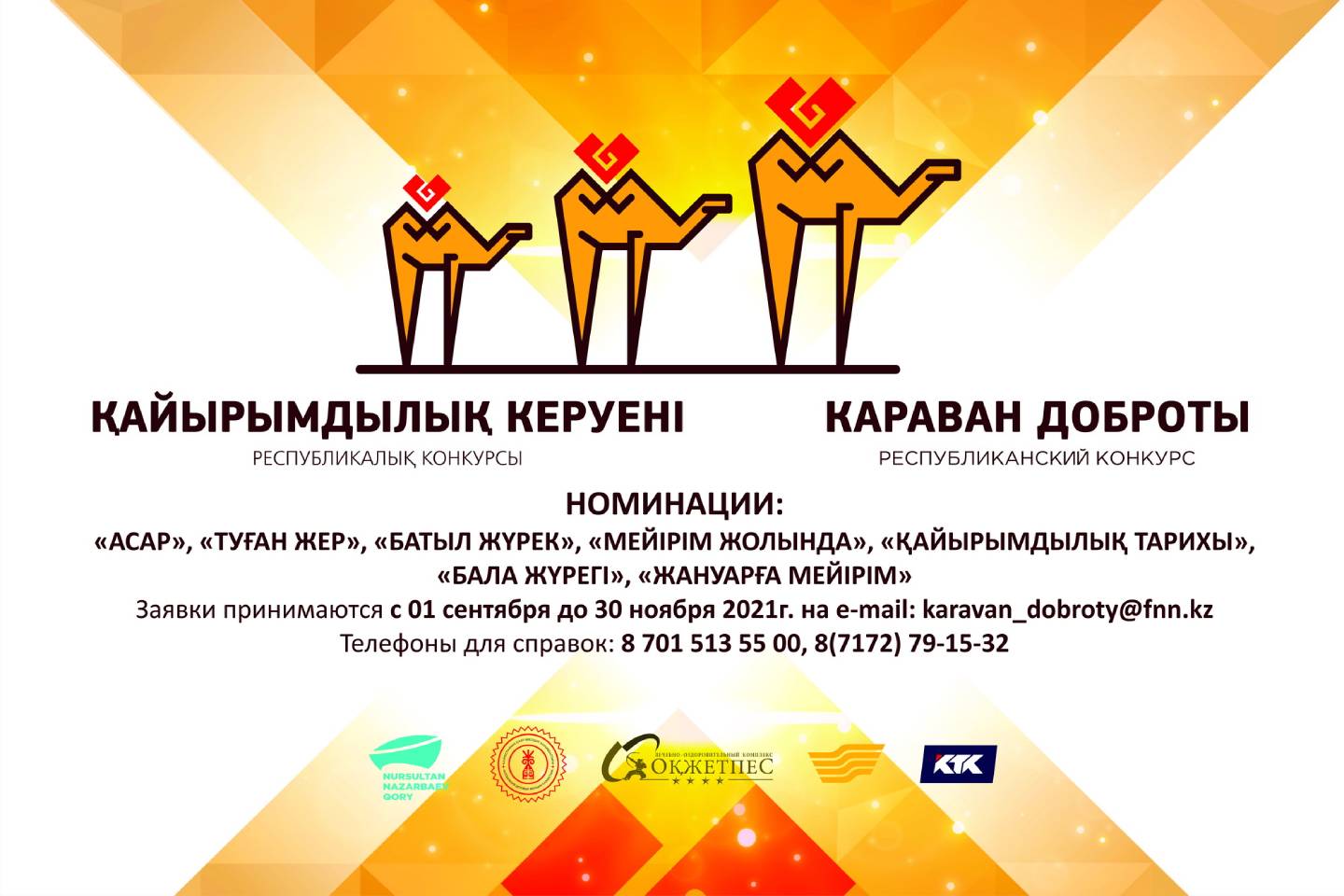 Новости Казахстана / Фонд Н. Назарбаева объявил о старте республиканского конкурса "Караван доброты"