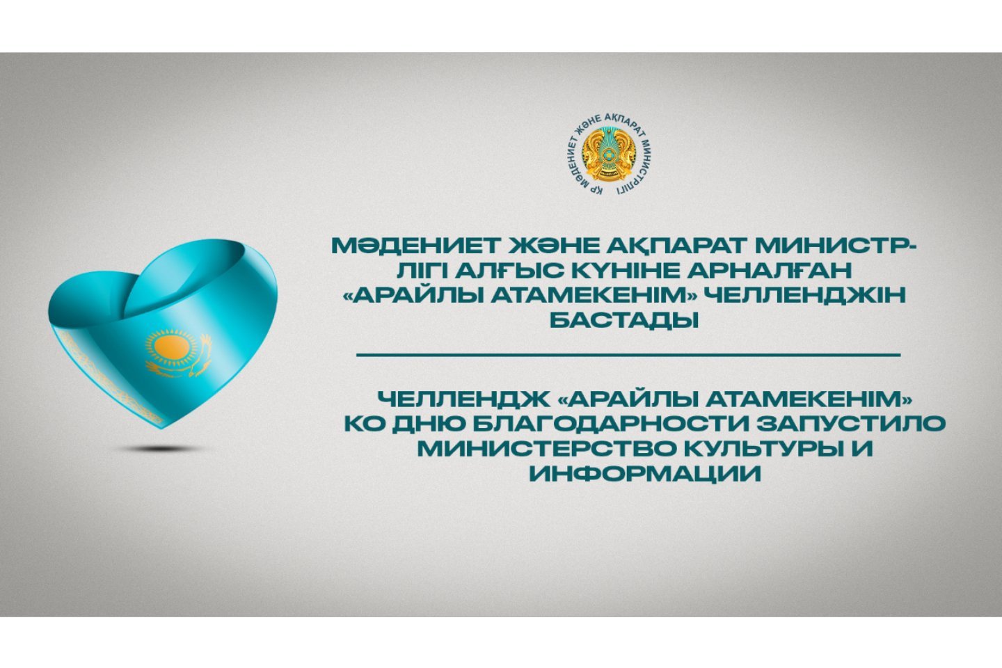 Новости Казахстана / Общество в Казахстане / Челлендж ко Дню благодарности организовало Минкультуры