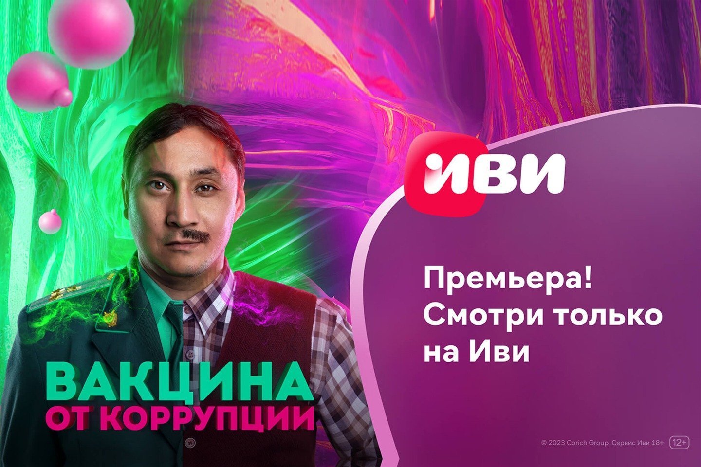 Партнерские материалы / На Иви состоялась онлайн-премьера казахстанской комедии "Вакцина от коррупции"