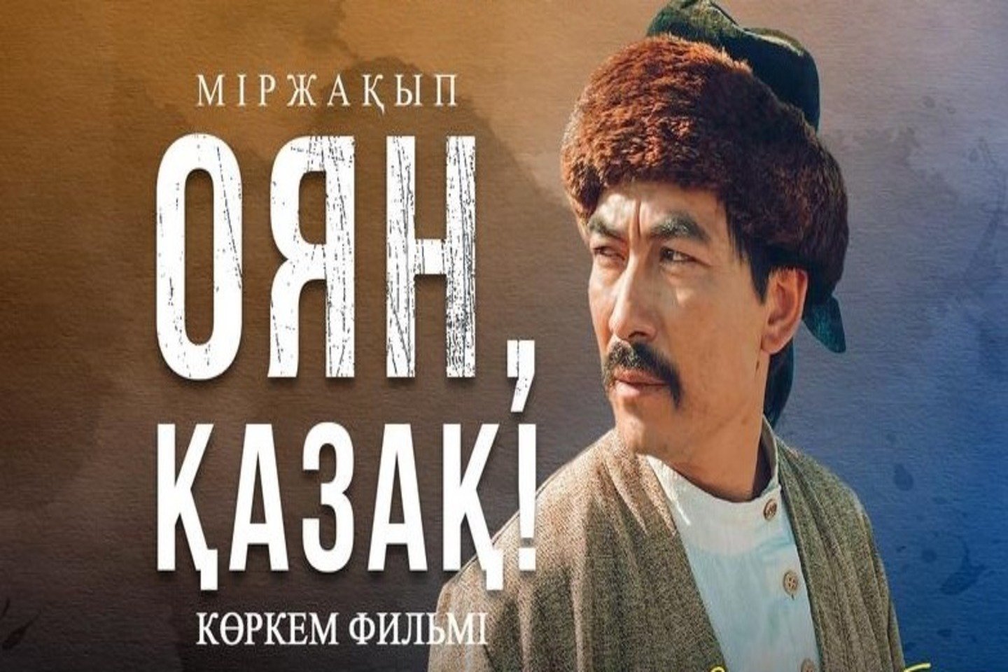 Новости Казахстана / "Міржақып. Оян, қазақ!" фильмінің прокаты тағы ұзартылады