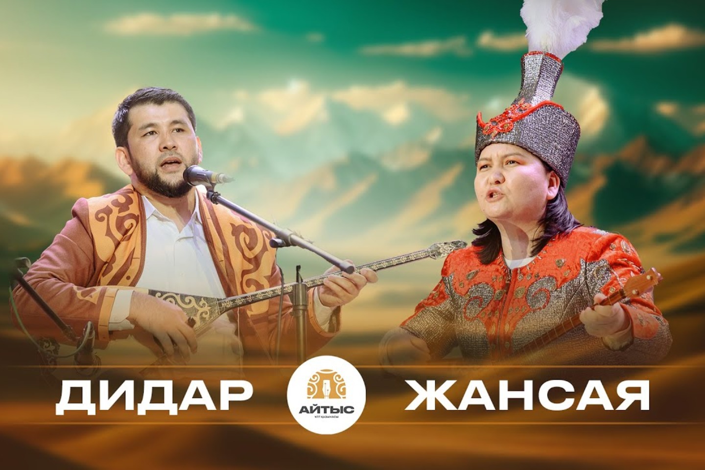 Усть-Каменогорск и ВКО / Катон-Карагай (Катон-Карагайский р-он) / Алтайдың төрінде аламан айтыс өтеді Усть-Каменогорск и ВКО / Катон-Карагай (Катон-Карагайский р-он) / Алтайдың төрінде аламан айтыс өтеді