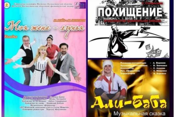 Усть-Каменогорск и ВКО / Драмтеатр ВКО приглашает зрителей на спектакли