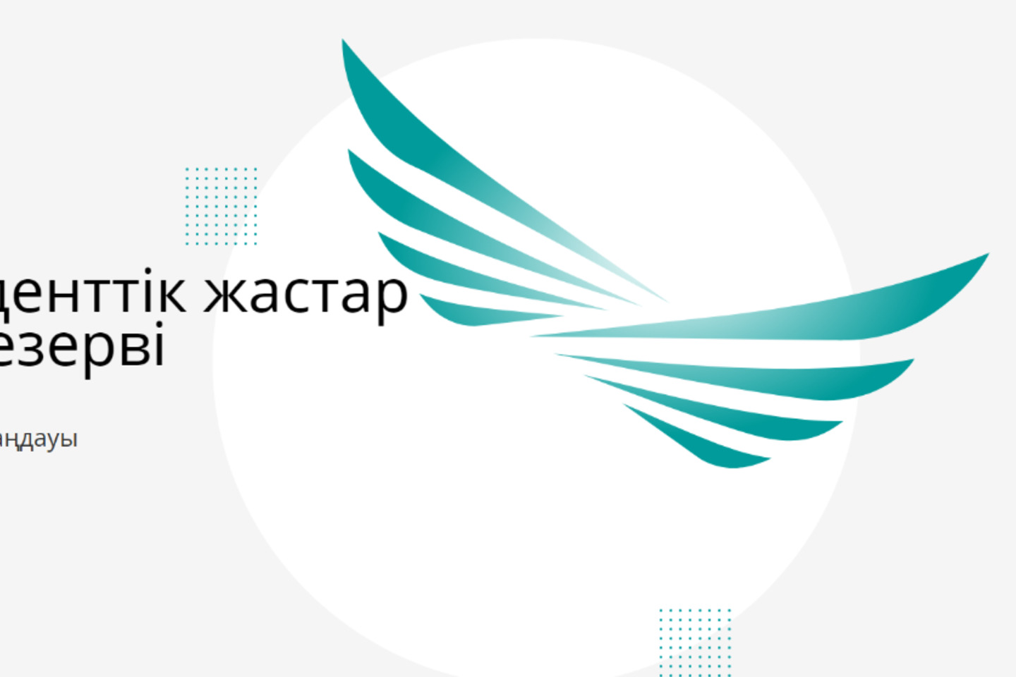 Новости Казахстана / Президенттік жастар кадр резервіне іріктеу басталды