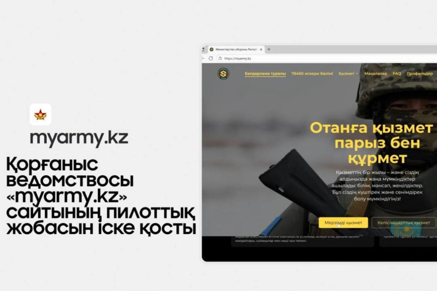 Новости Казахстана / Казахстанские призывники смогут выбирать воинскую часть онлайн