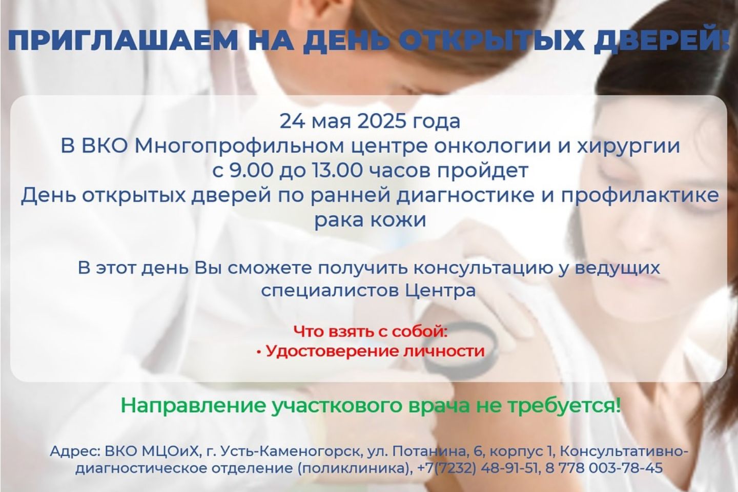 Новости Казахстана / Медицина в Казахстане / В Усть-Каменогорске онкологи бесплатно и без направления примут пациентов Новости Казахстана / Медицина в Казахстане / В Усть-Каменогорске онкологи бесплатно и без направления примут пациентов