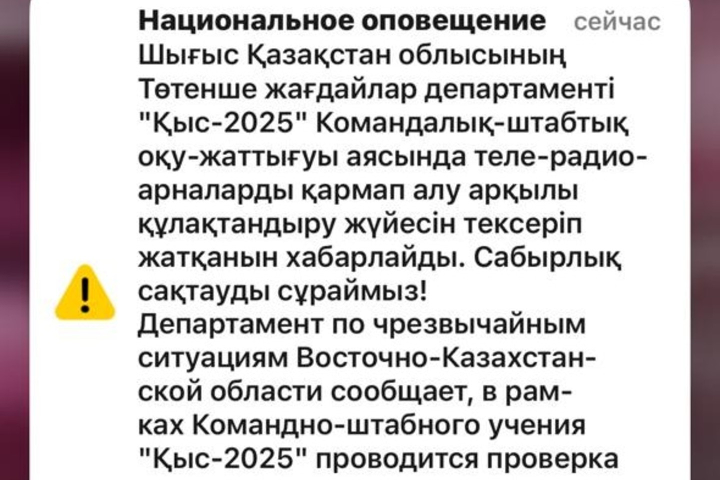 Усть-Каменогорск и ВКО / ШҚО-да құлақтандыру жүйесі тексерілді Усть-Каменогорск и ВКО / ШҚО-да құлақтандыру жүйесі тексерілді