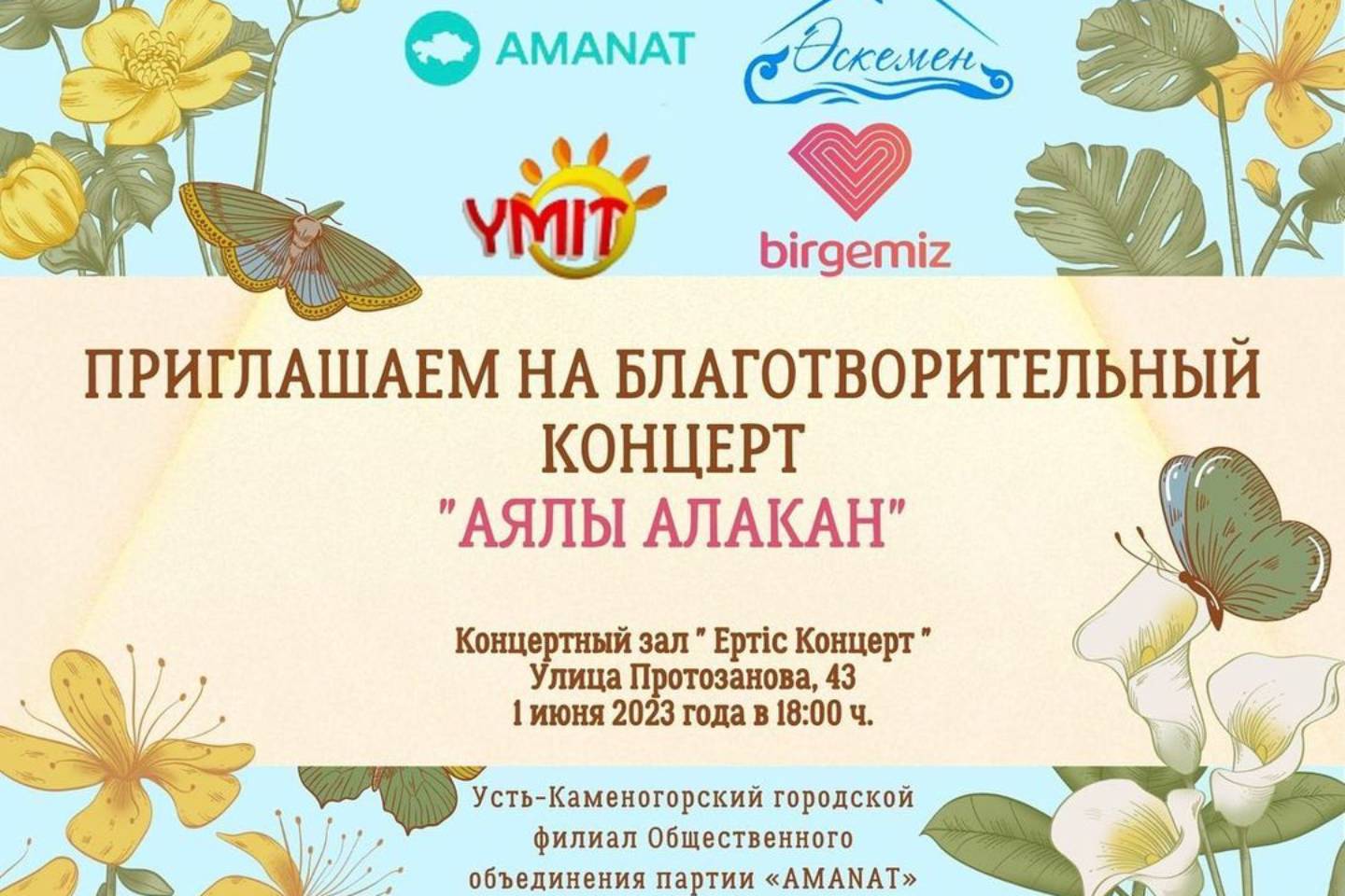 Усть-Каменогорск и ВКО / Благотворительный концерт "Аялы алақан" пройдет в Усть-Каменогорске