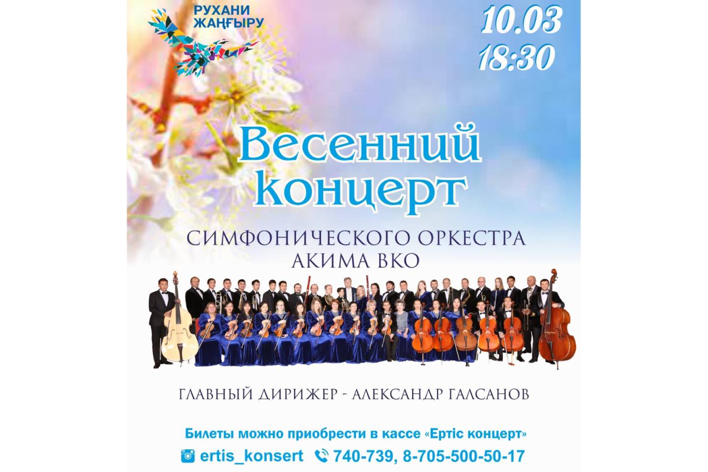 Усть-Каменогорск и ВКО / В Усть-Каменогорске состоится весенний концерт