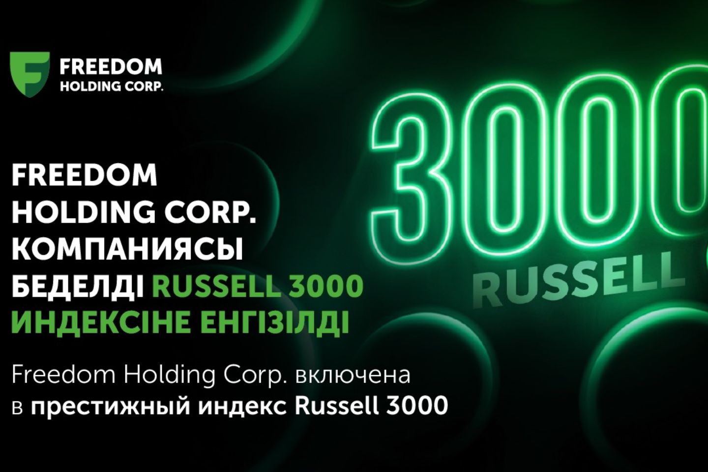 Партнерские материалы / Freedom Holding Corp. включена в престижный индекс Russell 3000 Партнерские материалы / Freedom Holding Corp. включена в престижный индекс Russell 3000