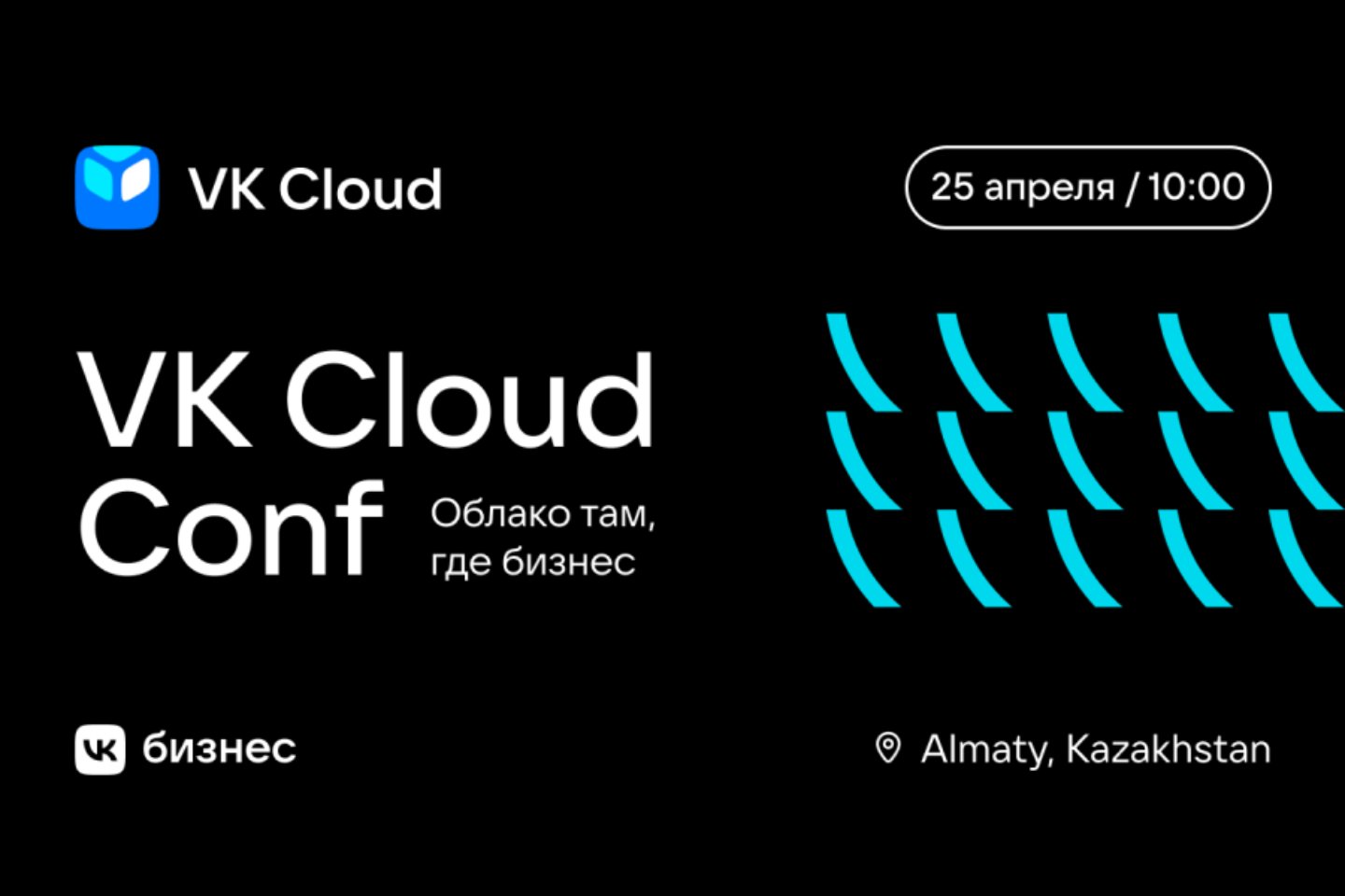 Партнерские материалы / В Алматы пройдет крупная Tech-конференция VK Cloud Conf Almaty