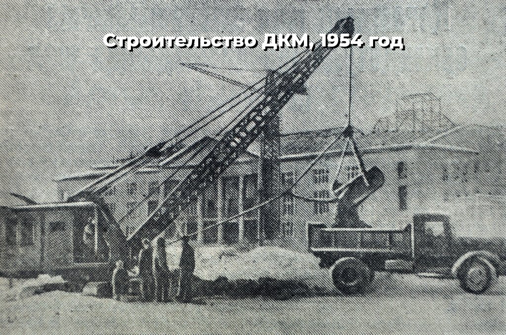 5 Строительство ДКМ 1954