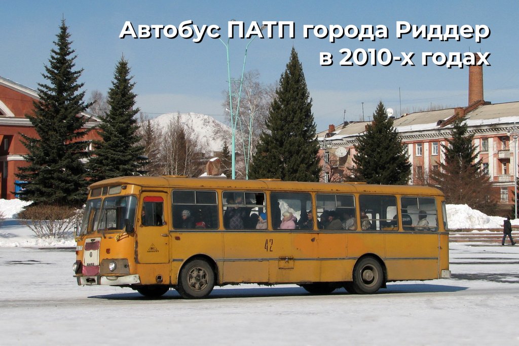 7 Автобус ПАТП г. Риддера в 2010-х годах