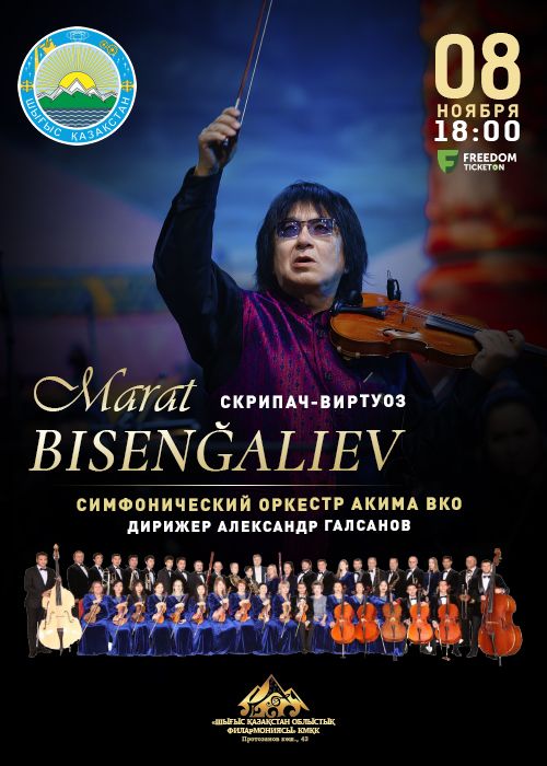 Марат Бисенгалиев