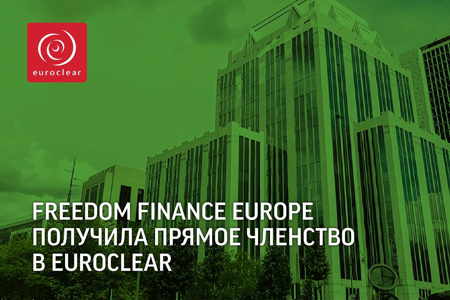 Партнерские материалы / Freedom Finance Europe получила прямое членство в Euroclear