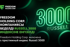 Freedom Holding Corp. включена в престижный индекс Russell 3000